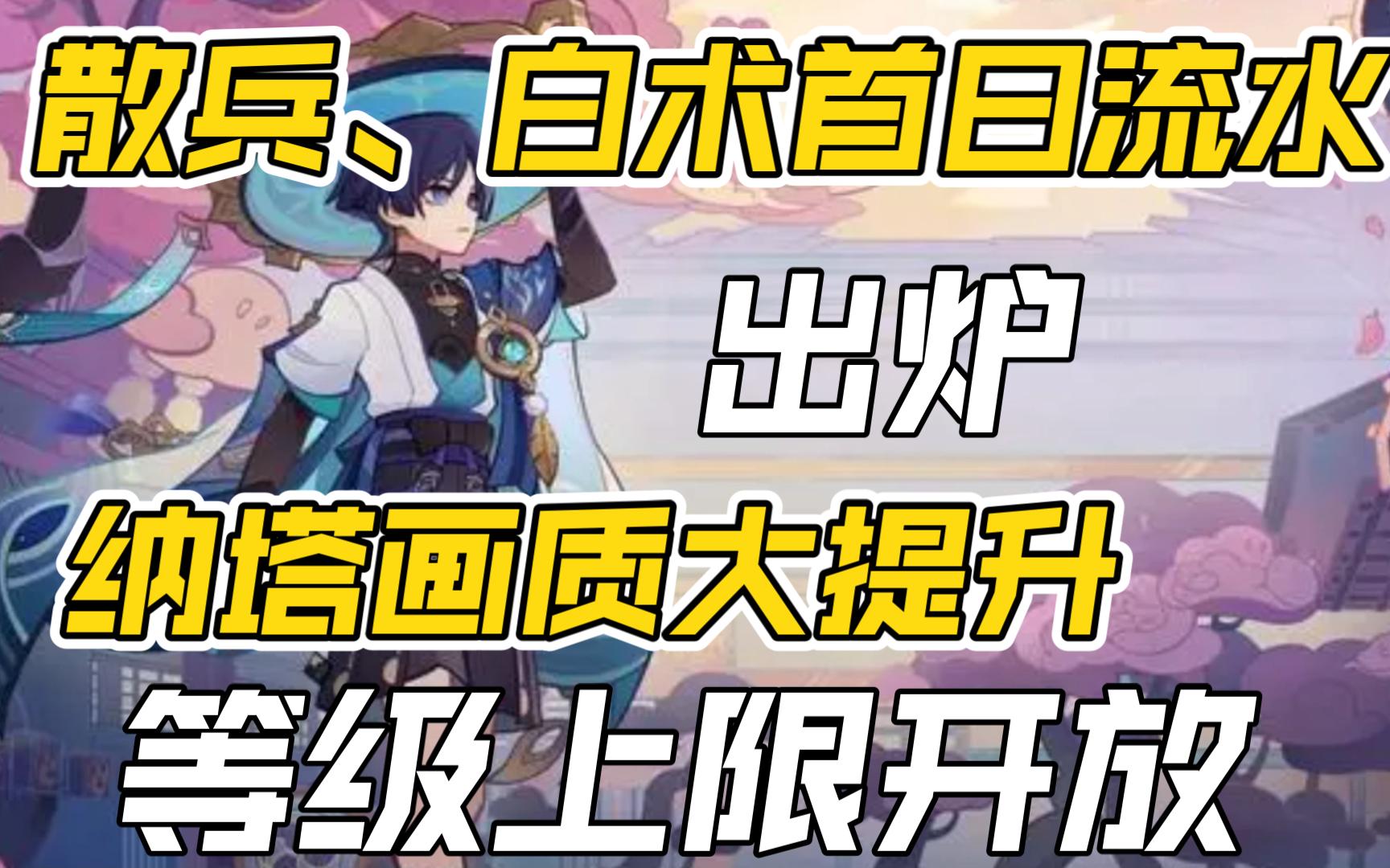 原神散兵白术首日流水出炉 纳塔画质大提升 等级上限开放100级哔哩哔哩bilibili