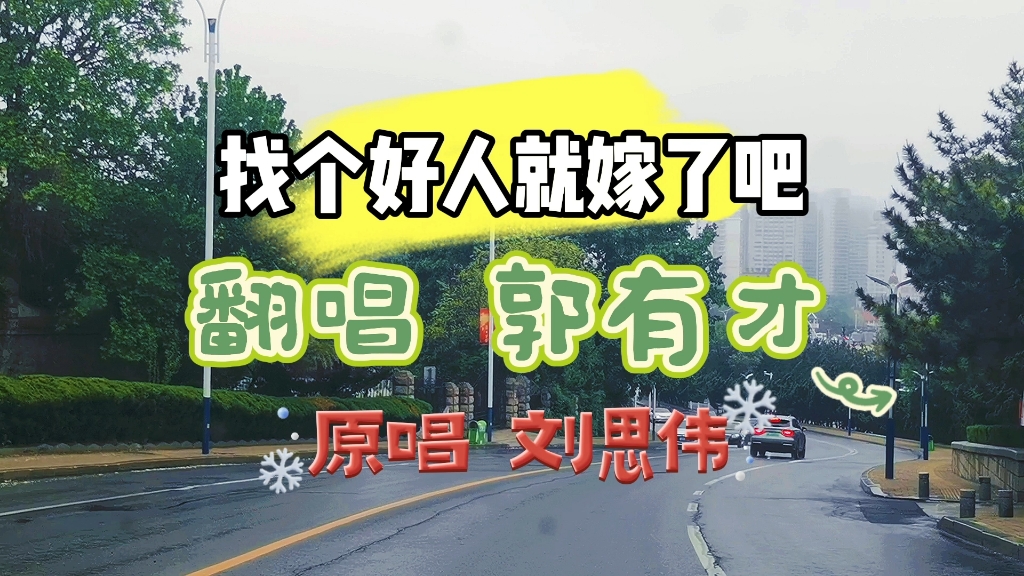 菏泽南站大网红郭有才,仅次于《诺言》的另一首翻唱——《找个好人就嫁了吧》,上头 走心哔哩哔哩bilibili