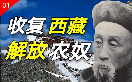 收复西藏解放农奴 堪比左宗棠的晚清民族英雄-赵尔丰-人物志解说第1期上传-【战史军聊】