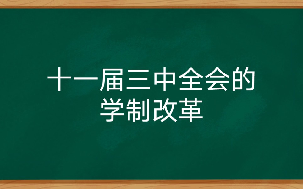 十一届三中全会的学制改革哔哩哔哩bilibili