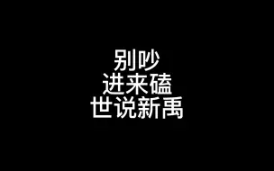 Download Video: 【世说新禹】真的很有爱呀~