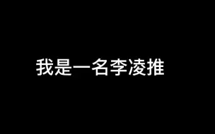 Video herunterladen: 李泽言和凌肖给的爱是不一样的