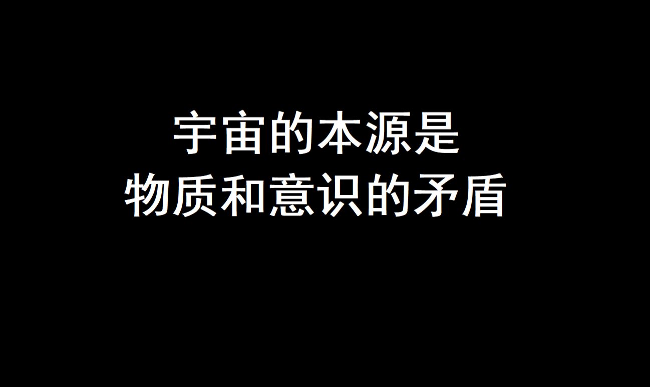 [图]【哲学】【终极问题】宇宙的本源是什么