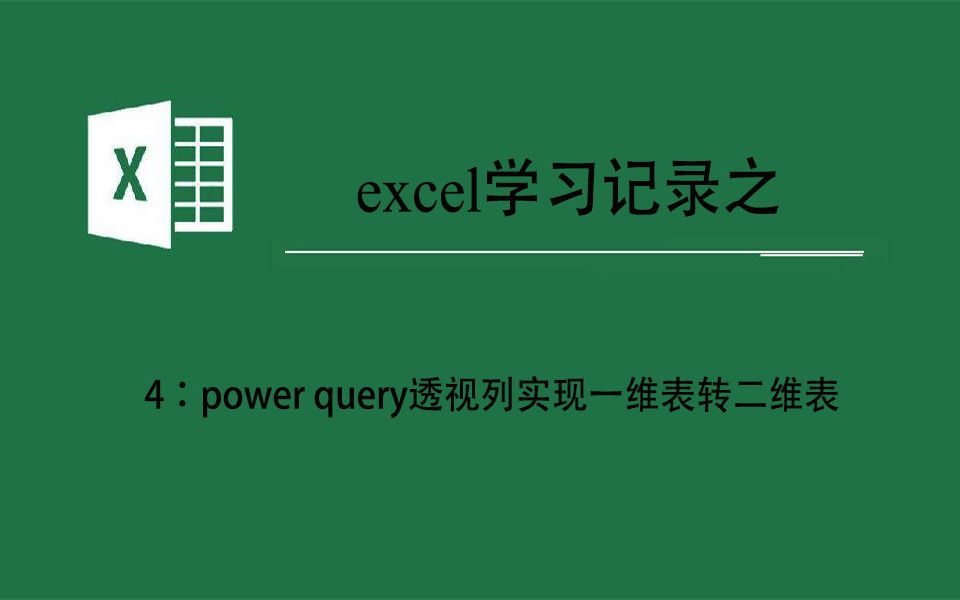 excel学习记录之4power query透视列实现一维表转二维表哔哩哔哩bilibili