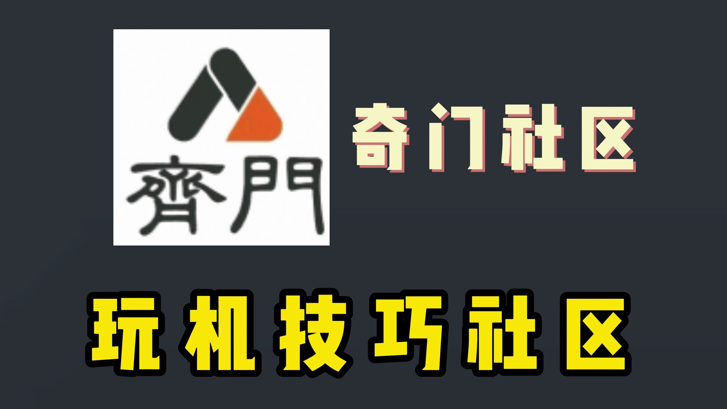 热门社区奇门社区【附下载链接】哔哩哔哩bilibili