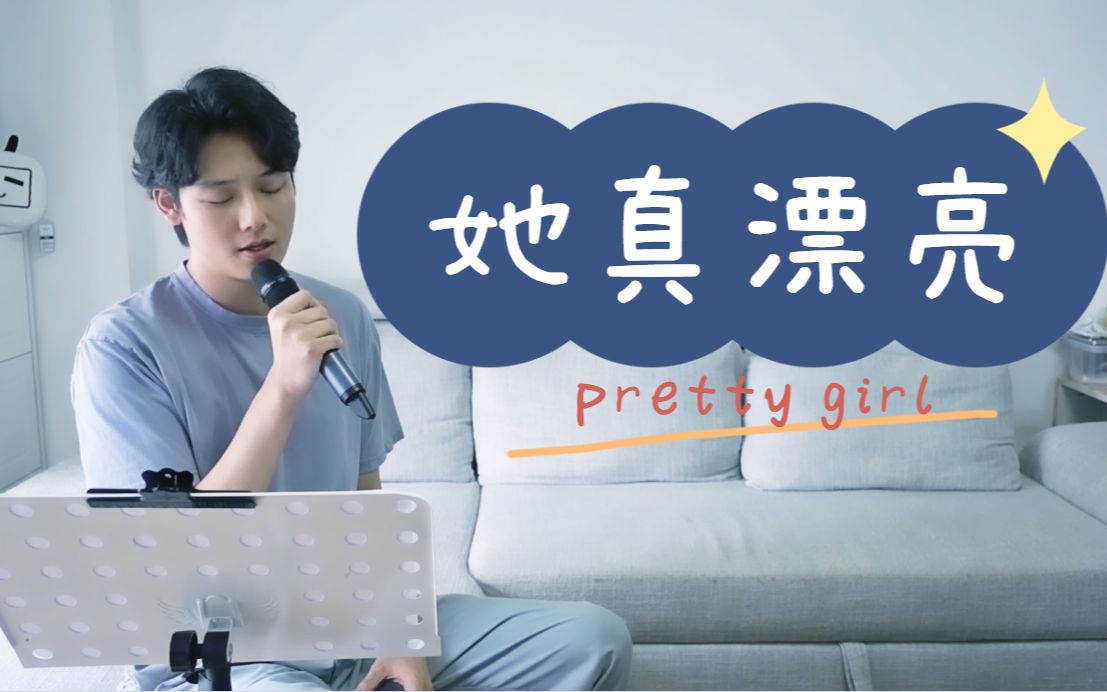 男声翻唱她真漂亮cover王晰高杨感受到吗我那澎湃炙热的心脏