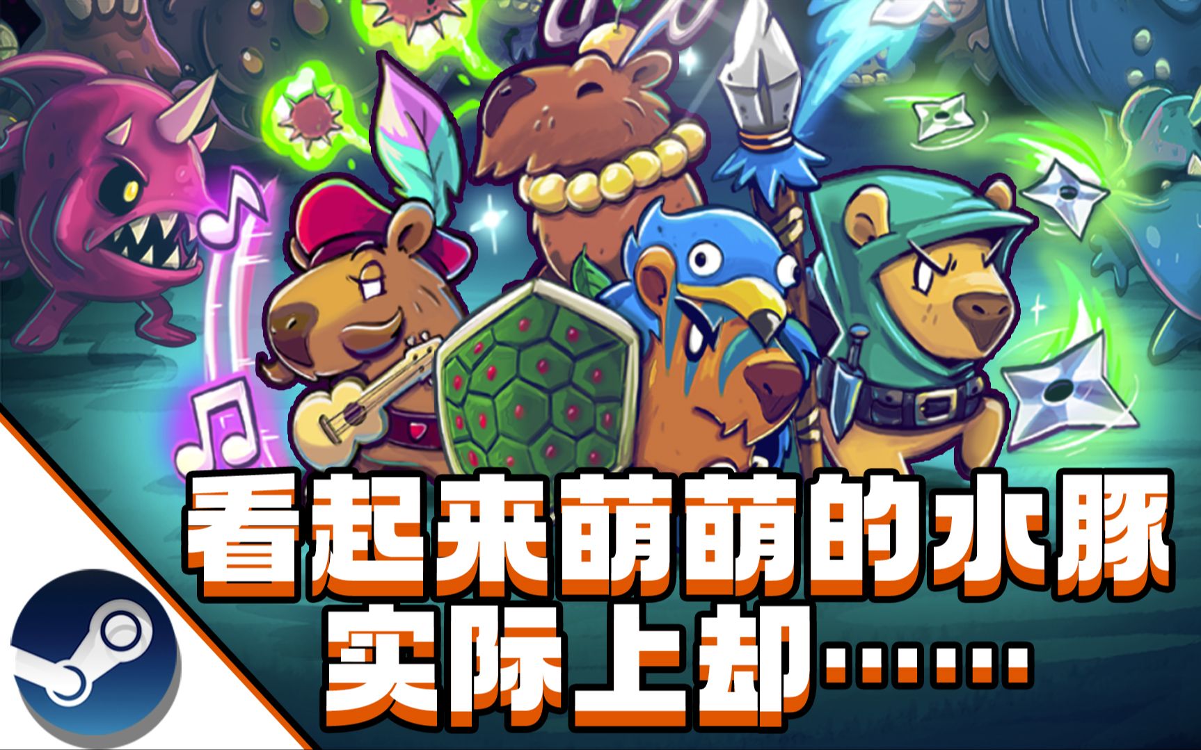 可爱水豚也有暴躁一面!《无敌水豚》steam即刻免费试玩