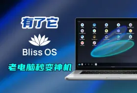 Télécharger la video: 老电脑有救了！用上它，性能直接爆表，流畅度媲美新款电脑！blissos 15.9.1保姆级安装教程！