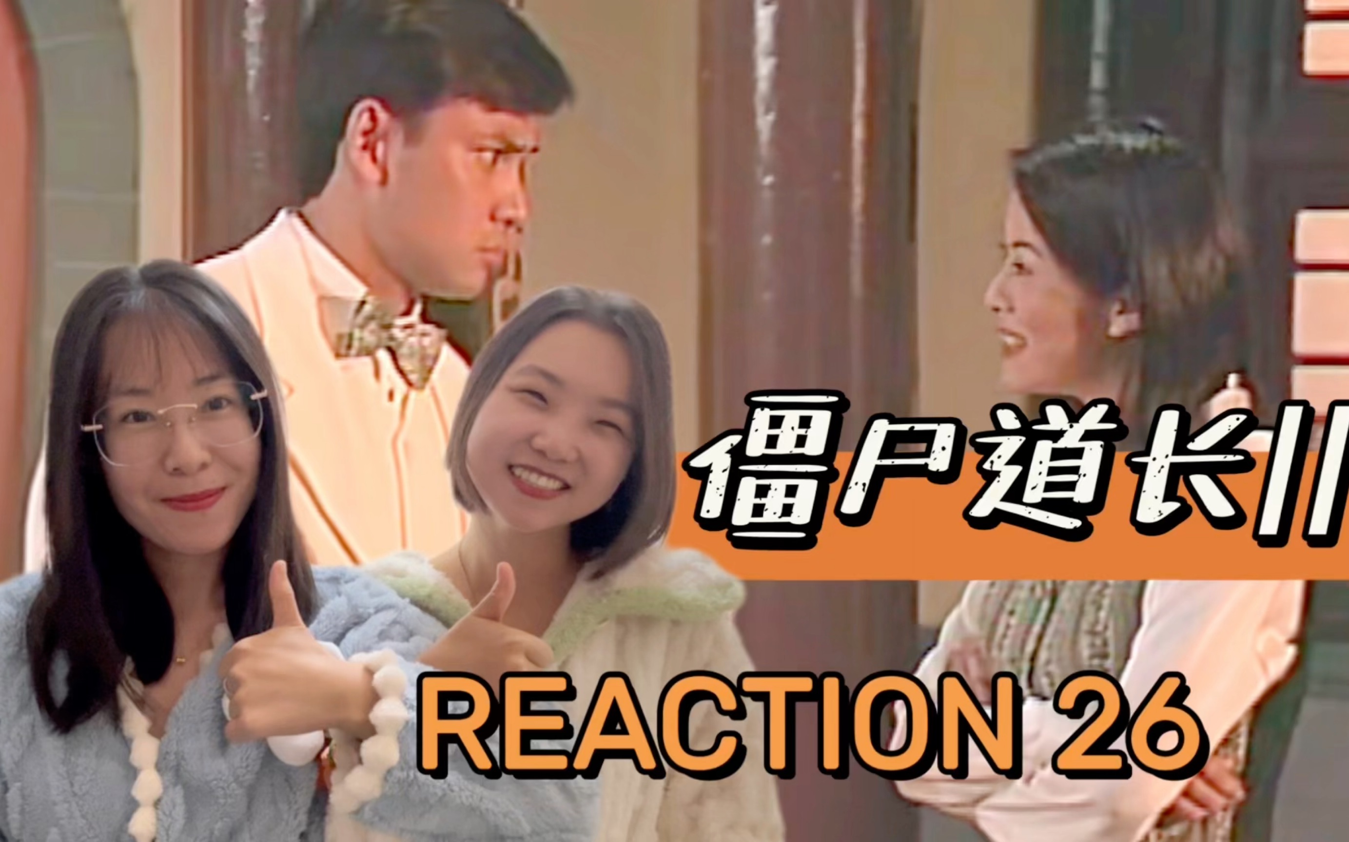 【僵尸道长2reaction26】凤凰剧团哔哩哔哩bilibili