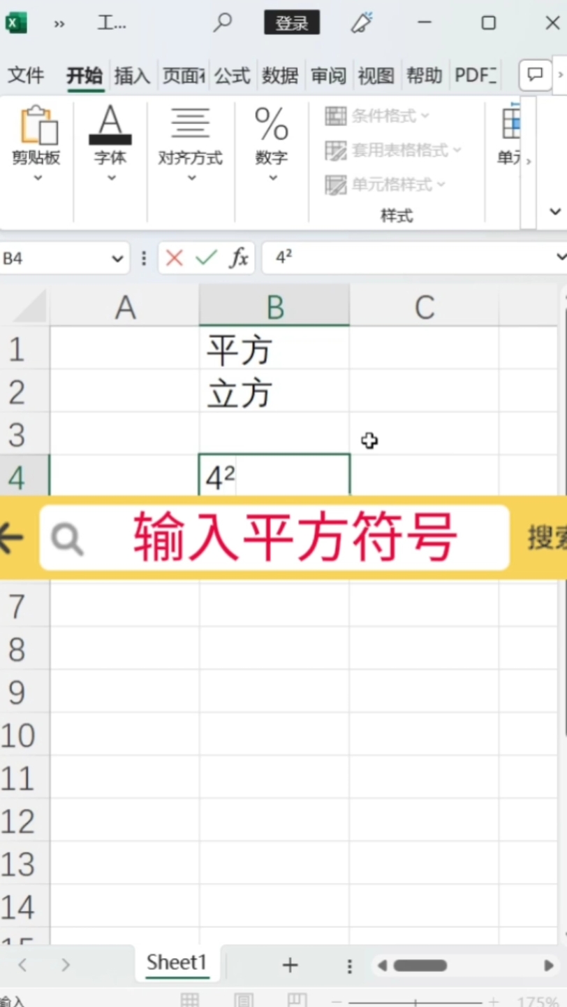 如何输入平方符号? #Excel #office办公软件 #办公软件技巧哔哩哔哩bilibili