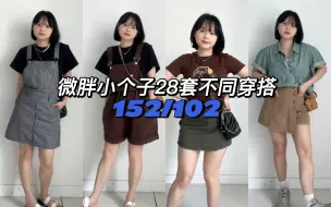 Download Video: 好久不见啦！！！152/102微胖小个子28套穿搭合集