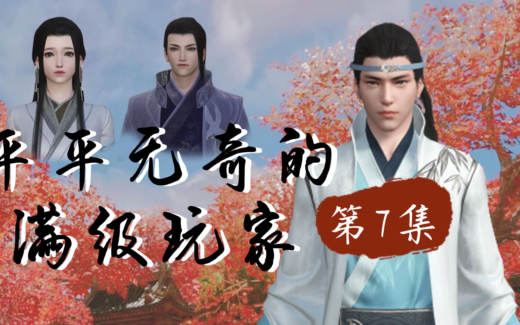 [图]第7集 玄武老祖出山再败，使出“美人计”