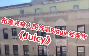 Tải video: 疫情之下，纽约布鲁克林人们在家齐唱Biggie的《Juicy》！Hiphop的力量！The Notorious B.I.G！