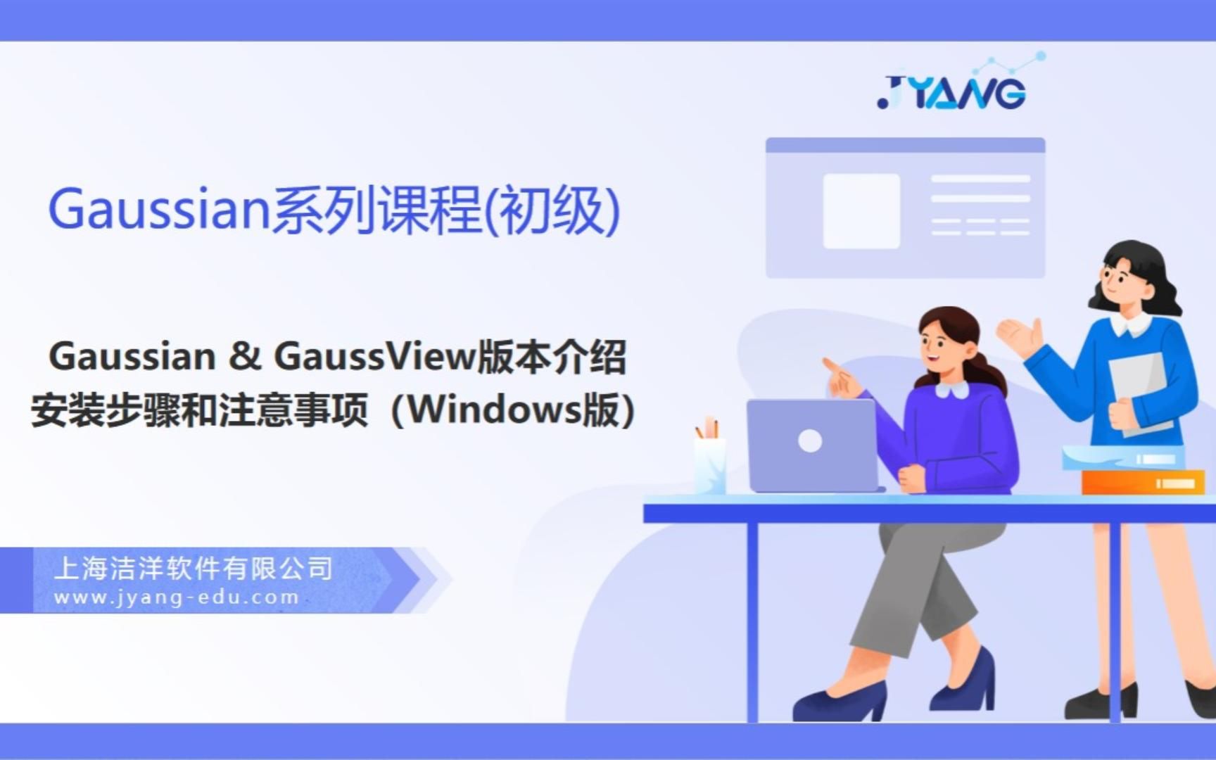 [图]【上海洁洋3】Gaussian与GaussView安装(Win版本)