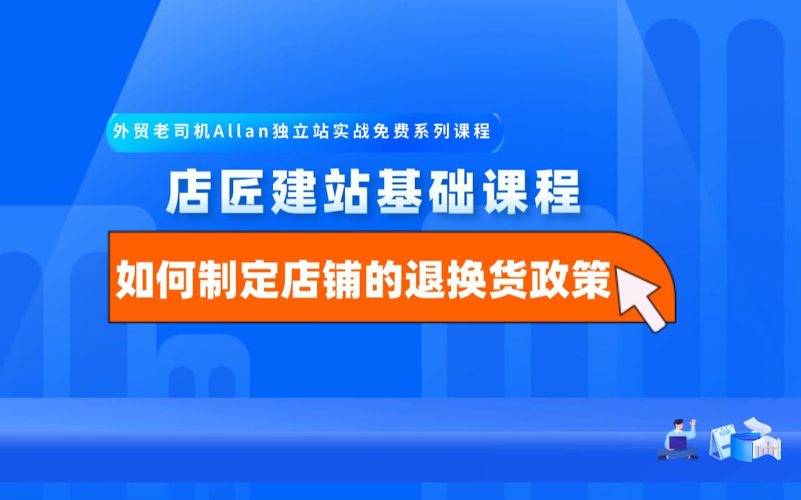 店匠建站基础课程:31如何制定店铺的退换货政策哔哩哔哩bilibili