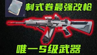 三角洲行动 只要3万+制式卷就有满改S级武器！火力卷改枪最强优化教学！【紫色-火力】