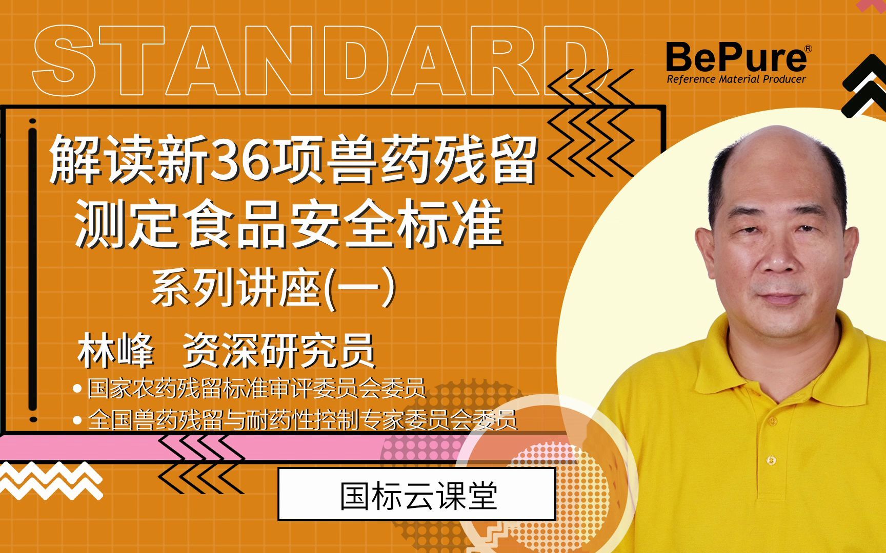 [图]【标准物质】解读新发布的36项兽药残留测定食品安全标准系列讲座（一）