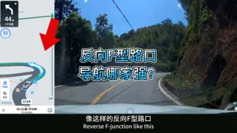 Download Video: 反向F型路口很少见到呀，很容易走错，那导航都会怎么引导呢？