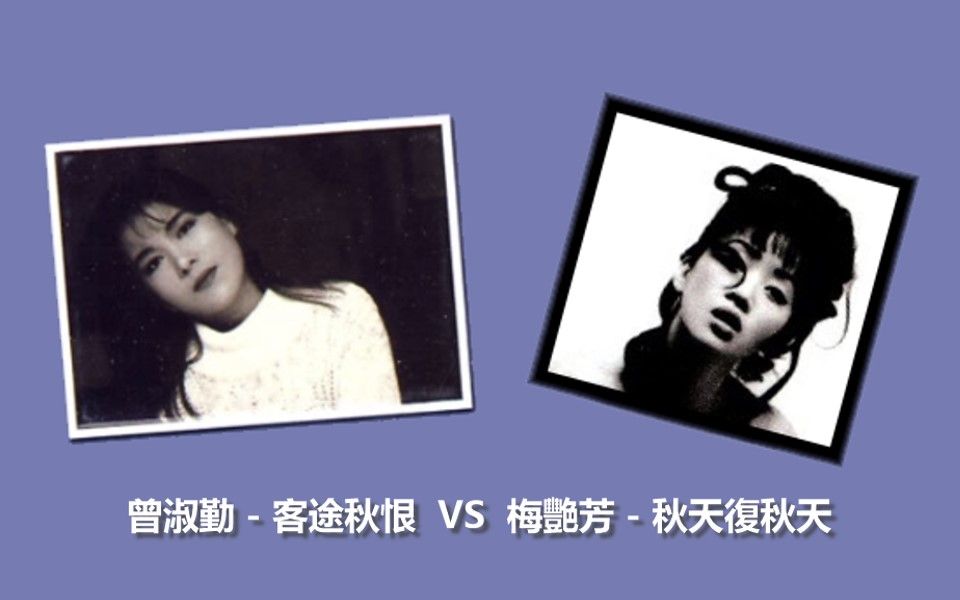 [图]【同曲異詞】梅艷芳 - 秋天復秋天 VS 曾淑勤 - 客途秋恨