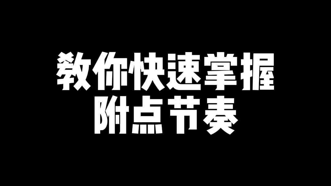 教你快速掌握附点节奏哔哩哔哩bilibili