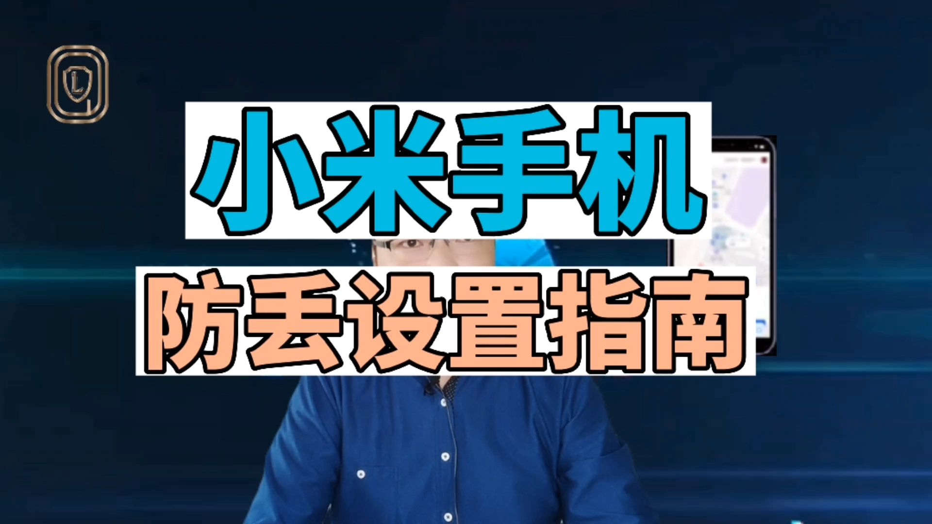 小米手机防丢设置指南 启立测评 手把手教你 如何开启哔哩哔哩bilibili