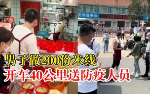 Download Video: 男子做200份米线送防疫人员：开车40公里，尽微薄之力