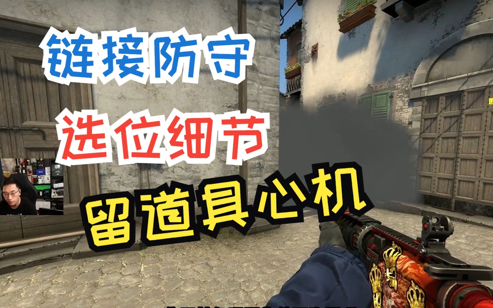 [图]【CSGO心理】小镇链接防守 留道具心机和选位细节