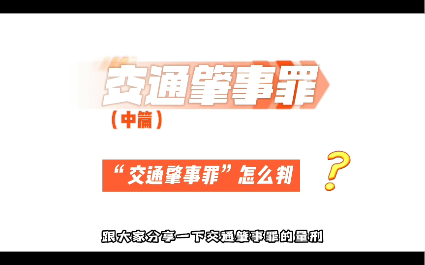 涨知识|交通肇事罪(中篇)交通肇事罪怎么判?肇事逃逸 逃逸致人死亡 车祸 死亡 重伤 重大损失 事故责任 全责 主责 同责 酒驾 毒驾 无证驾驶哔哩哔哩bilibili