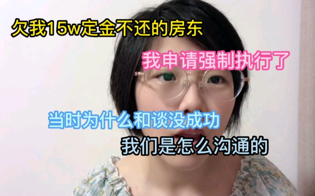 我在上海买房 为什么没跟房东谈拢 导致她扣我15w定金不还 法院判了也不还 我已经申请强制执行了哔哩哔哩bilibili