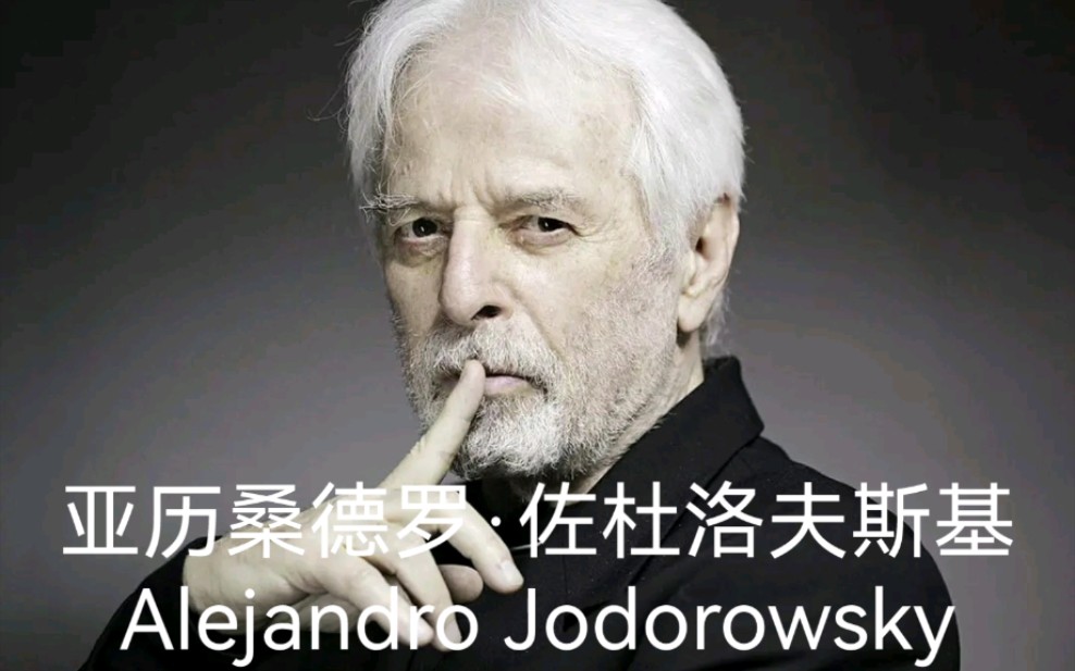 【导演合集#6】亚历桑德罗ⷮŠ佐杜洛夫斯基  Alejandro Jodorowsky哔哩哔哩bilibili