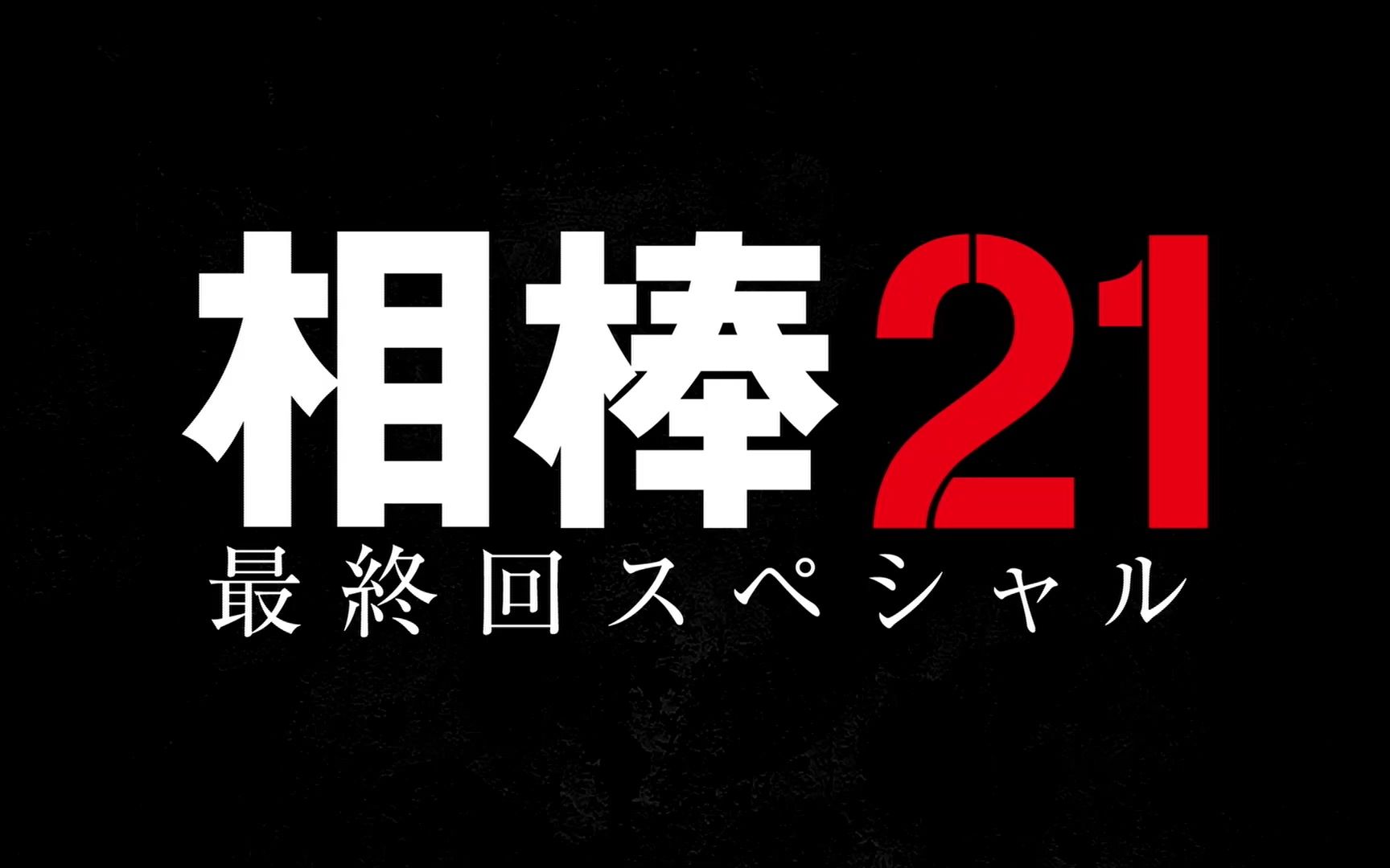 [图]【预告合集】相棒season21 最终回后篇 官房长遗骨被盗