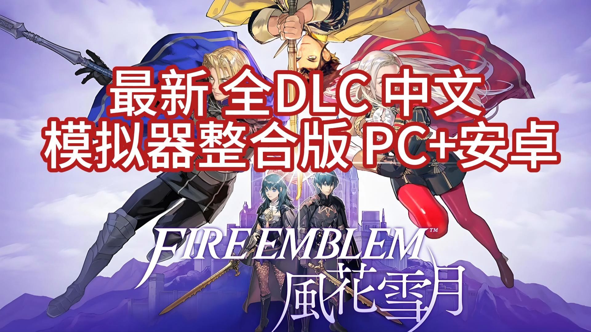 [图]白嫖！火焰纹章 风花雪月 最新 全DLC 中文 模拟器整合版 PC+安卓