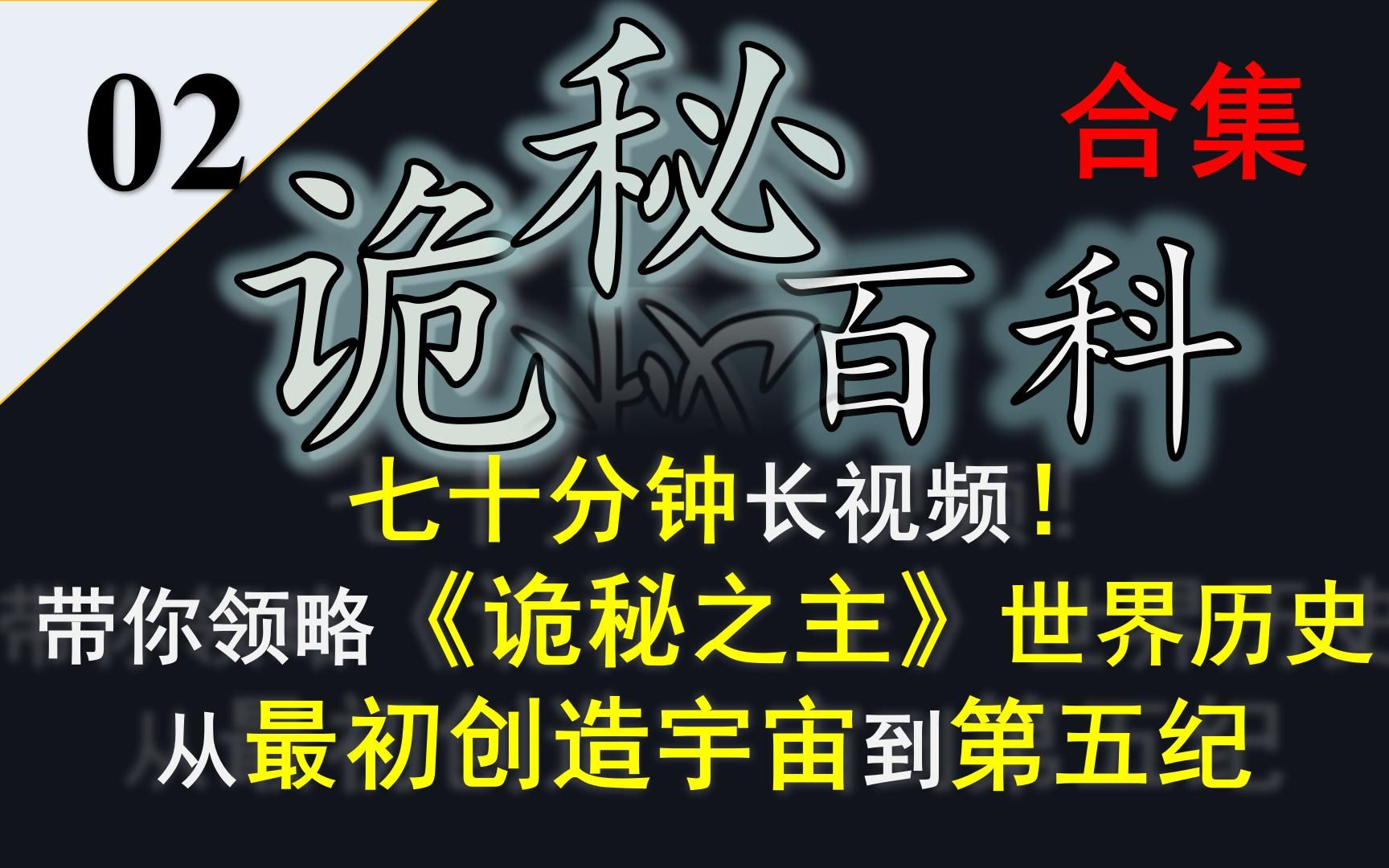 【诡秘之主ⷥ‘𝤹‹环】诡秘百科合集02——七十分钟带你领略诡秘之主世界历史,从最初创造宇宙到第五纪小克穿越前哔哩哔哩bilibili