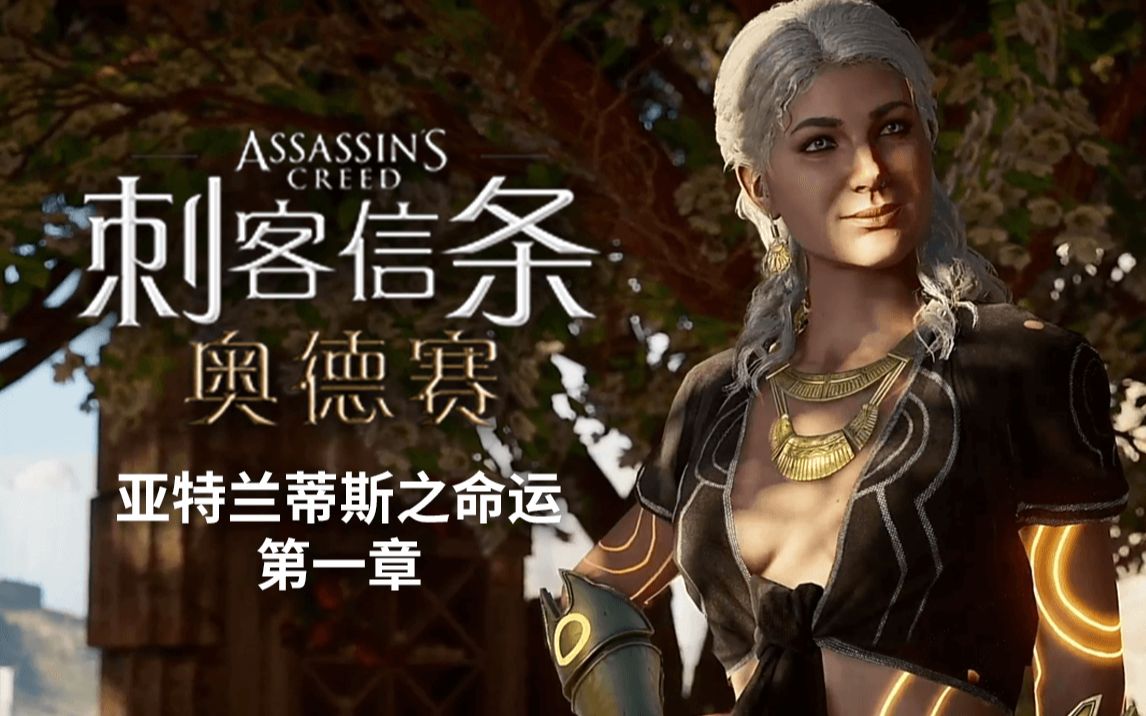 【刺客信条奥德赛】亚特兰蒂斯之命运 第一章 黑卡蒂任务线