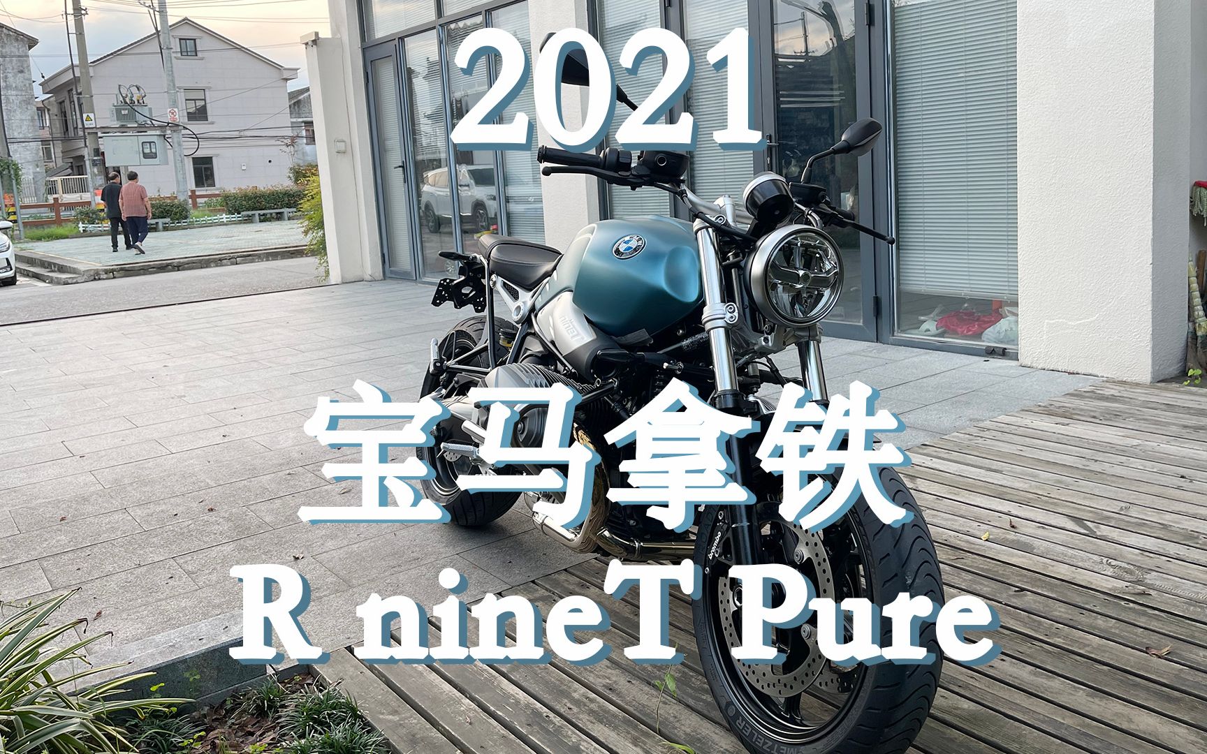 新八测评 2021款宝马拿铁最低配R nineT Pure:剁手拿铁中期改款到底有哪些改变?哔哩哔哩bilibili