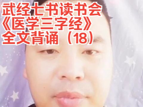 武经七书读书会,《医学三字经》全文背诵(18)哔哩哔哩bilibili