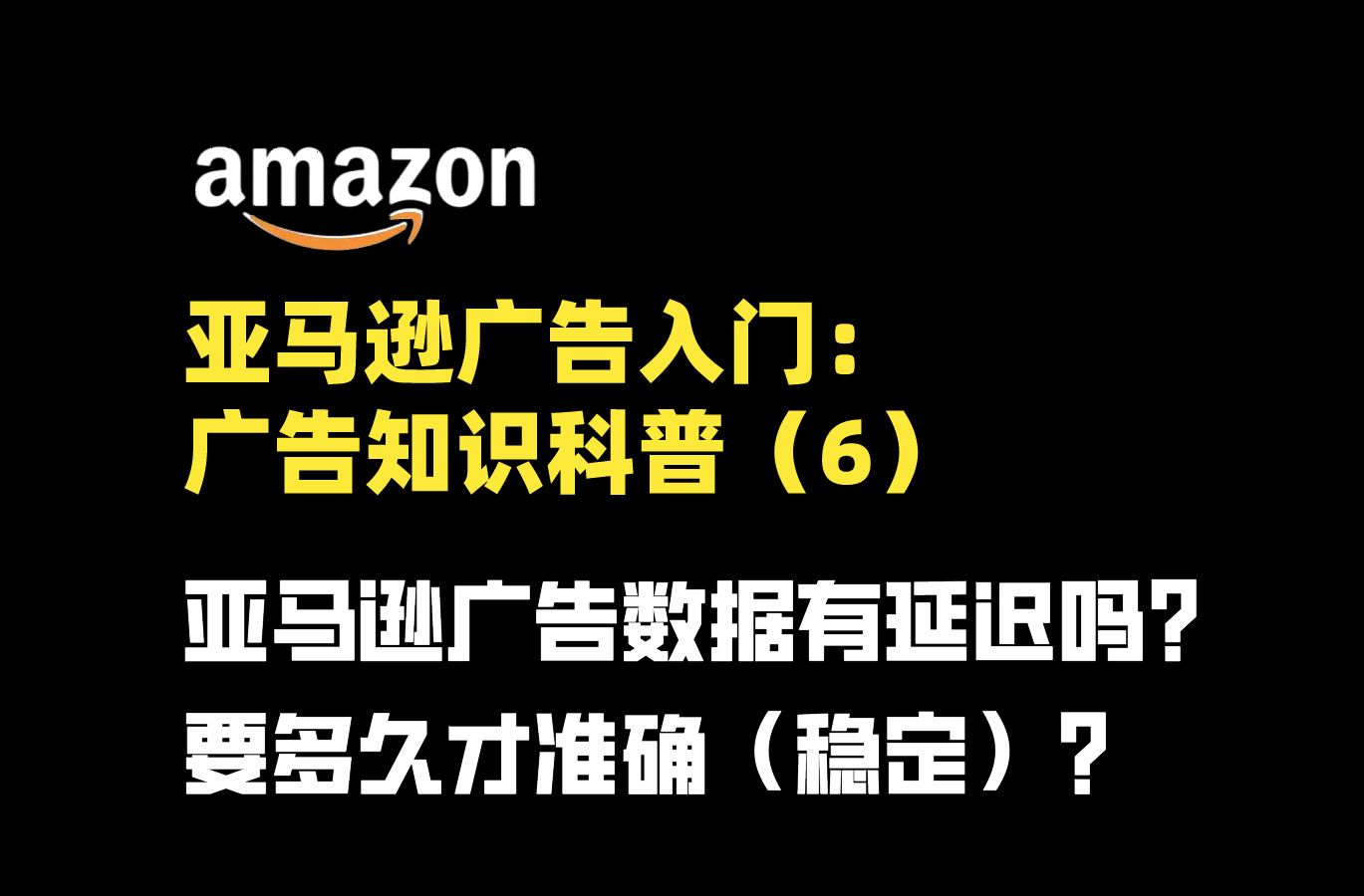 亚马逊广告入门之广告知识科普(6):亚马逊广告数据有延迟吗?要多久才准确(稳定)?哔哩哔哩bilibili