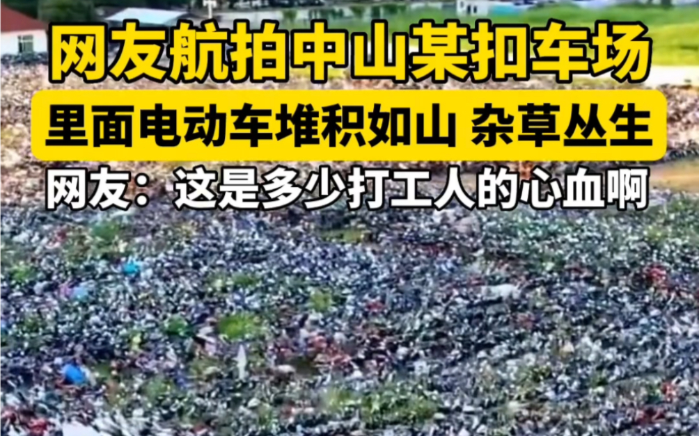 网友航拍广东中山某扣车场内,里面电动车堆积如山,杂草丛生.网友:这是多少打工人的心血啊#现场实拍 ,航拍 ,心酸的一幕 ,社会百态哔哩哔哩bilibili