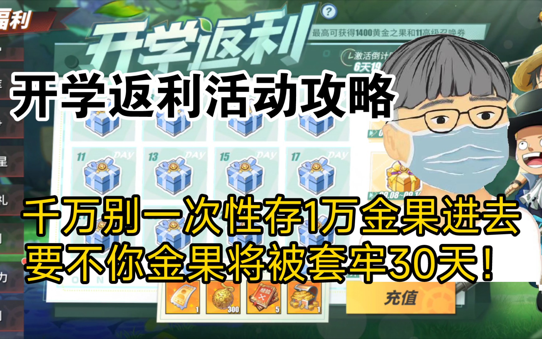 开学返利千万别一次性存1万金果进去,要不你金果将被套牢30天!哔哩哔哩bilibili手游情报