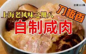 Download Video: No. 111 上海老风味之卌八 刀板香 自制咸肉 黄芽菜肉皮蒸咸肉 上海话