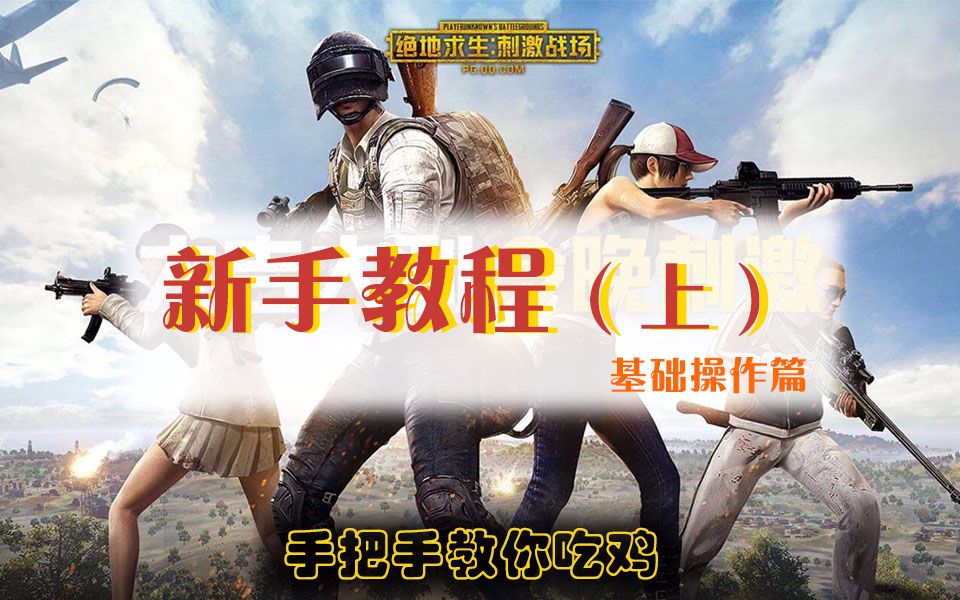 和平精英刺激战场新手教程上基础操作篇绝地求生手游吃鸡