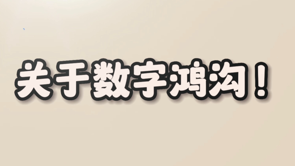 老年人数字鸿沟