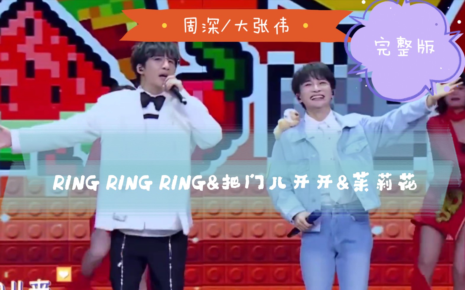 [图]【周深/大张伟】ring ring ring&把门儿开开&茉莉花➕一点儿观后感