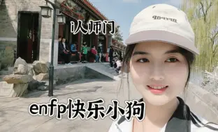 Download Video: 清华vlog｜当enfp直博生和她的全i人师门去春游