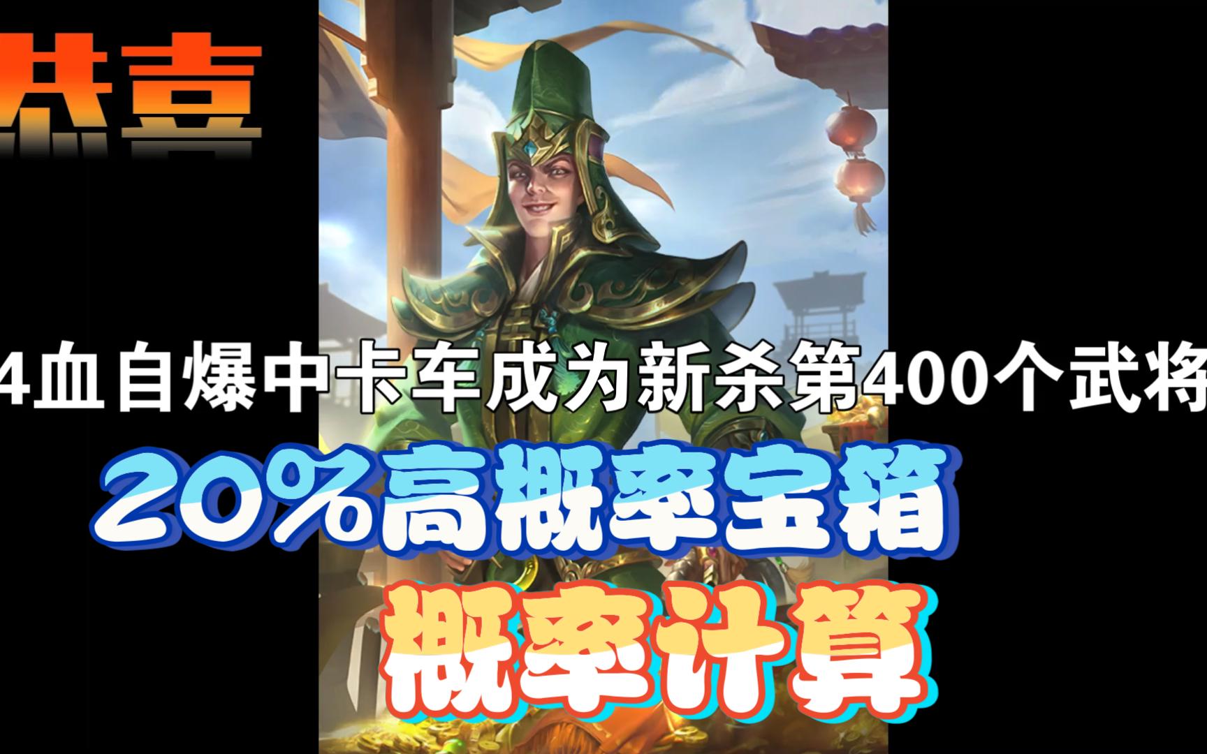 三国杀十周年:4体力自爆小卡车岑昏上线 武将数突破400 当再出新将 力压三服 扬我游威桌游棋牌热门视频