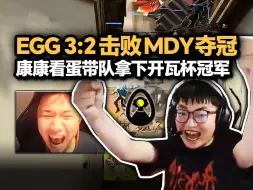 Descargar video: 康康看EGG开瓦杯决赛战满五局成功夺冠 DANK1NG先马后四杀 苏弟多次残局兜底！