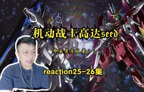 Download Video: 机动战士高达SEED reaction 25-26集阿斯兰跟基拉是兄弟！！！！！