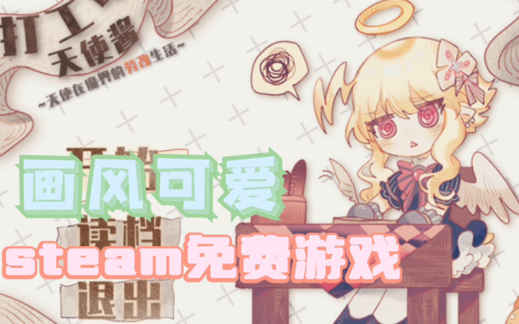 [图]【游戏推荐】steam免费游戏！3款剧情向模拟单人游戏，画风可爱，女生最爱