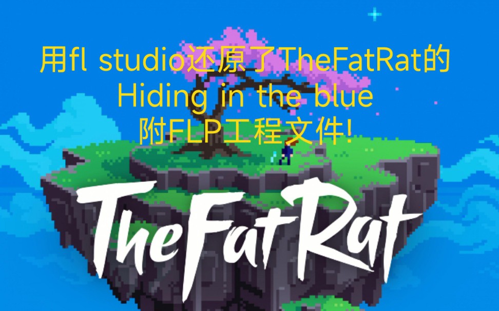 [图]我竟用fl studio还原了TheFatRat的Hiding in the blue（附flp工程文件）