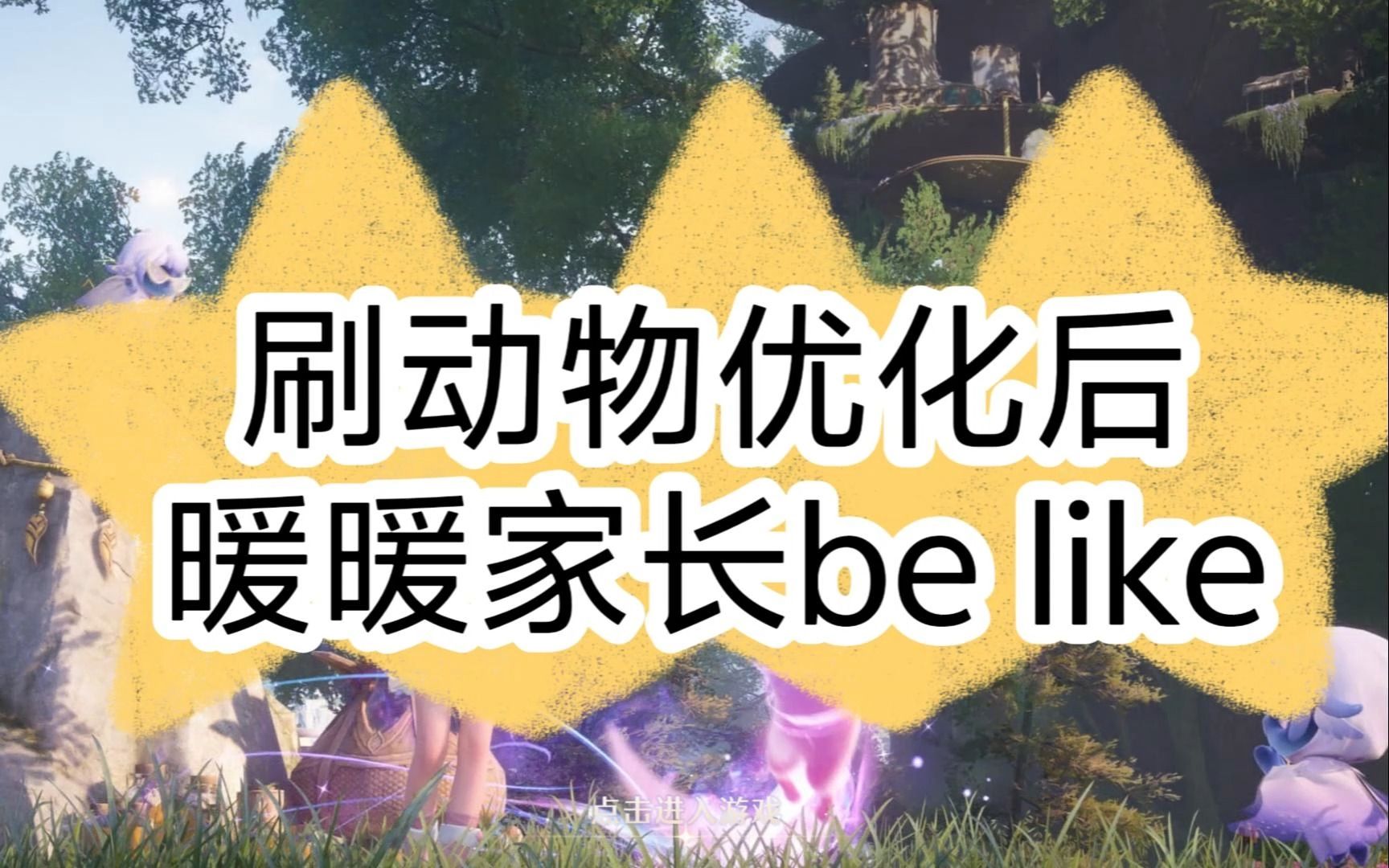 刷动物优化后,暖暖家长be like